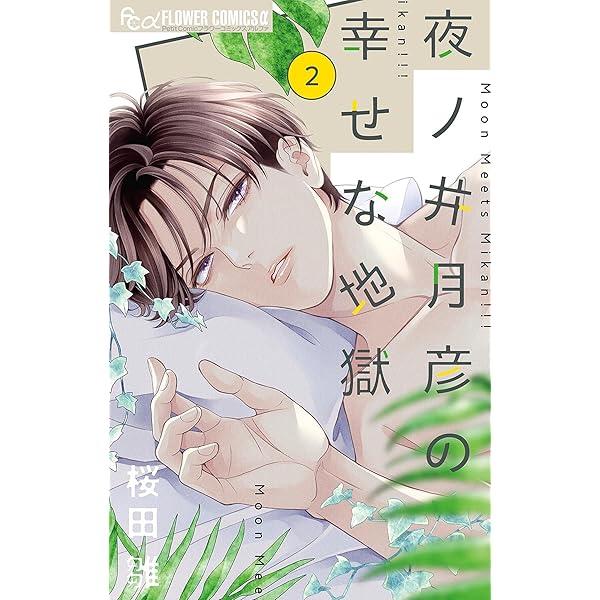 新品｜夜ノ井月彦の幸せな地獄｜キャンバスアート｜直筆サイン｜桜田雛 ｜01 Amazon.co.jp: 夜ノ井月彦の幸せな地獄キャンバスアート直筆